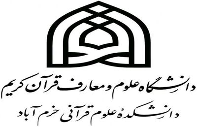 سریال های ادامه دار در لرستان؛  تنها دانشکده علوم قرآنی لرستان در آستانه انحلال+عکس