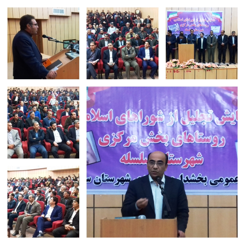 برگزاری همایش اعضای شوراهای اسلامی شهر و روستای بخش مرکزی شهرستان سلسله