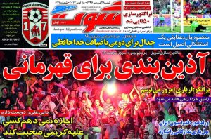 روزنامه های ورزشی بیست و ششم فروردین