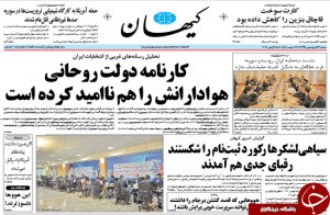 تصاویر صفحه نخست روزنامه‌های 26 فروردین ماه