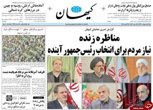 تصاویر صفحه نخست روزنامه های دوم اردیبهشت
