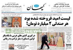 تصاویر صفحه نخست روزنامه‌های امروز کشور