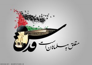 چرا مساله قدس مساله اصلی دنیای اسلام است؟