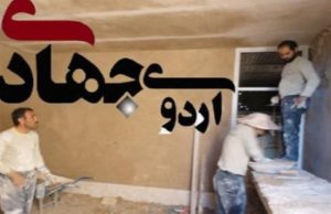 نیساخبر گزارش می دهد؛ اردوهای جهادی فرصتی برای خودسازی/ سه هزار و273 نفر به اردوی جهادی اعزام می شوند