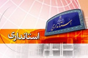 تغییر استانداران و بازار داغ شایعات در فضای مجازی /تغییراتی که چراغ خاموش به لرستان رسید