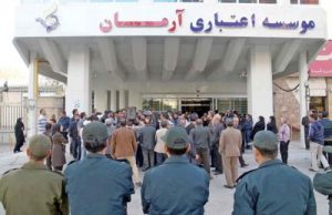 حال زار سپرده گذاران موسسه آرمان؛  بازداشت مالباختگان و قسر در رفتن مقصران/ لزوم برخورد دستگاه قضایی با عاملان اصلی