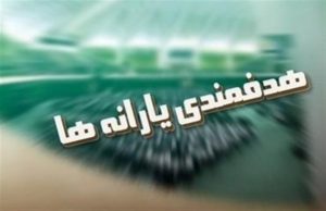 آغاز چراغ خاموش «فاز سوم هدفمندی یارانه‎ها» در سال ۹۷