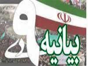 بیانیه ی سازمان بسیج اساتید دانشگاههای لرستان بمناسبت گرامیداشت حماسه ی ۹ دی