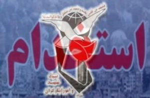۳۰۰۰ نفر از فرزندان شهدا و ایثارگران لرستان بیکار هستند