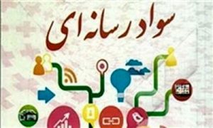 ضرورت سواد رسانه‌ای و معلمانی که از دانش‌آموزان جا مانده‌اند