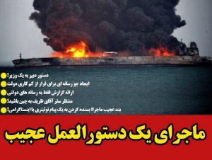 دستورالعمل عجیب در دولت درباره بحران نفتکش ایرانی/ از سانسور خبری بحران سانچی تا بسنده کردن پیگیری ها به یک پیام توئیتری و اینستاگرامی +سند