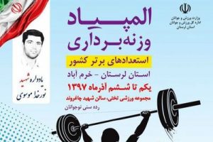المپیاد ورزشی وزنه‌برداری یادواره شهید نورخدا موسوی برگزار می‌شود