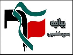 بیانیه بسیج دانشجویی دانشگاه پیام نور الشتر به مناسبت دهه فجر و مطالبه از مسئولین دولتی