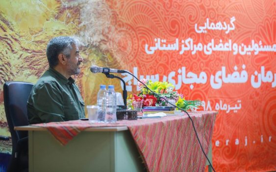 مسئول قرارگاه فرهنگی و اجتماعی بقیه الله(عج) در جمع دفاتر استانی سازمان فضای مجازی سراج