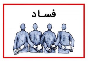 مبارزه با مفاسد اقتصادی ‌در استان لرستان ‌ادامه داشته باشد