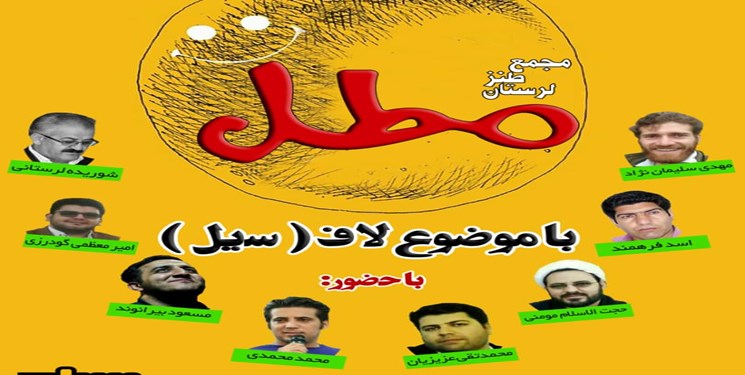 برگزاری اولین شب طنز لرستان/ «مطل»پاتوق طنزپردازان انقلابی می‌شود