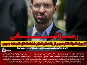 رمزگشایی از پروژه انحراف افکار عمومی از رانت های ادعایی نماینده اصلاح طلب علیه جهرمی/ اولین بار چه کسی عکس های خصوصی خواهر زن متهم به رانت وزیر را منتشر کرد؟ + اسناد و تصاویر