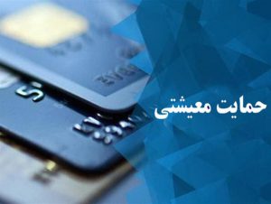 جزئیات ثبت اعتراض به عدم دریافت یارانه معیشتی/ بانک اطلاعاتی جامع برای شناسایی ثروتمندان وجود ندارد