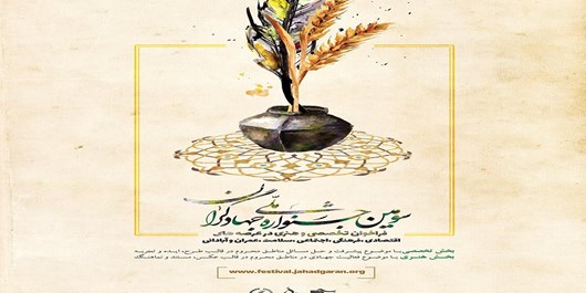 برگزاری سومین جشنواره ملی جهادگران+ جزئیات