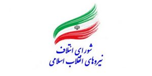 اعضای شورای ائتلاف نیروهای انقلابی شهرستان سلسله معرفی شدند