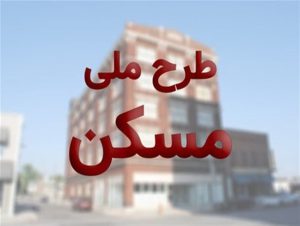 ۱۷۰۰ واحد مسکونی در طرح «اقدام ملی مسکن» برای لرستانی‌ها ساخته می‌شود