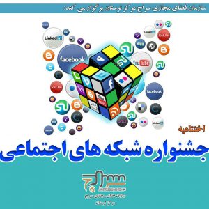 اختتامیه جشنواره شبکه‌های اجتماعی لرستان برگزار می‌شود/برگزاری دومین شب طنز لرستان