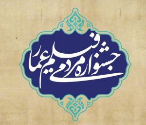 فیلم‌های جشنواره عمار در مناطق محروم لرستان اکران شد