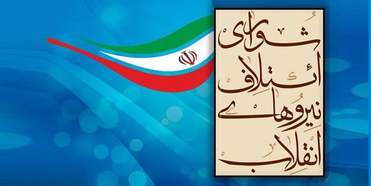 فهرست کاندیداهای شورای ائتلاف نیروهای انقلاب در تهران نهایی شد