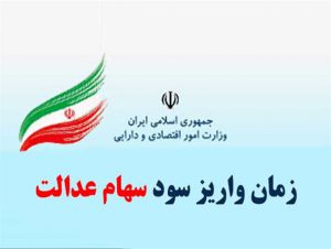 واریز 205 هزار تومان سود علی‌الحساب سهام عدالت از سوم اسفند