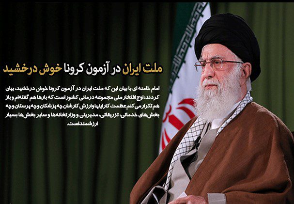 ملت ایران در آزمون کرونا خوش درخشید/ “جهش تولید” برای کشور حیاتی است
