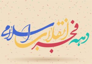 ۲۵۰۰ ویژه‌ برنامه دهه فجر در لرستان برگزار می‌شود