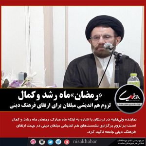 «رمضان»ماه رشد وکمال/لزوم هم اندیشی مبلغان برای ارتقای فرهنگ دینی