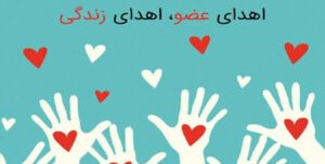 نجات جان بیش از ۳۰ نفر با اهدای عضو در لرستان