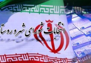نتایج شمارش آرای انتخابات شورا‌های اسلامی شهر و روستا در لرستان