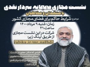 نشست مجازی سردار نقدی با موضوع بررسی شرایط حاکم برفضای مجازی