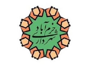 ماجرای استخدامی‌های دقیقه ۹۰ در شهرداری خرم‌آباد چیست + جزئیات