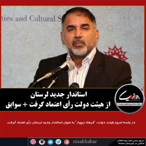 استاندار جدید لرستان از هیئت دولت رأی اعتماد گرفت + سوابق