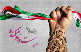 یوم الله ۲۲ بهمن حرکت در مسیر تمدن نوین اسلامی است