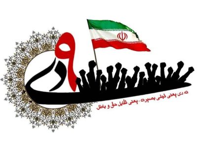 اعلام زمان و مکان مراسم گرامیداشت یوم‌الله ۹ دی در لرستان