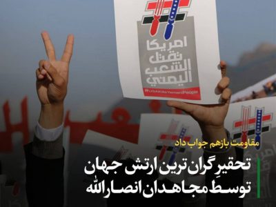 مقاومت بازهم جواب داد/ تحقیر گران‌ترین ارتش جهان توسط مجاهدان انصارالله
