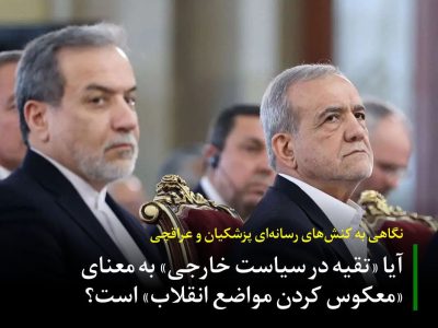 نگاهی به کنش‌های رسانه‌ای پزشکیان و عراقچی/ آیا «تقیه در سیاست خارجی» به معنای «معکوس کردن مواضع انقلاب» است؟