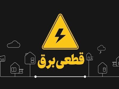 قطعی برق درتابستان داغ لرستان؛مردم نگران آسیب به لوازم خانگی خود هستند