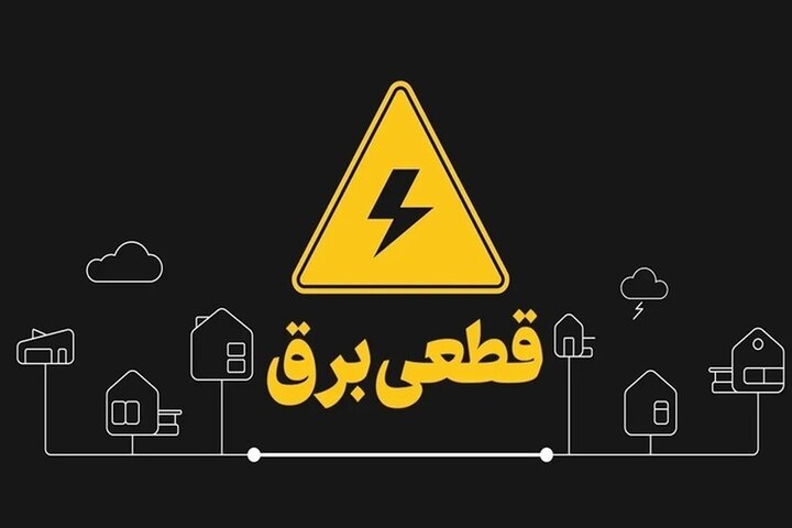 قطعی برق درتابستان داغ لرستان؛مردم نگران آسیب به لوازم خانگی خود هستند