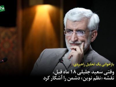 بازخوانی یک تحلیل راهبردی/ وقتی سعید جلیلی ۱۸ ماه قبل، نقشه «نظم نوین» دشمن را آشکار کرد