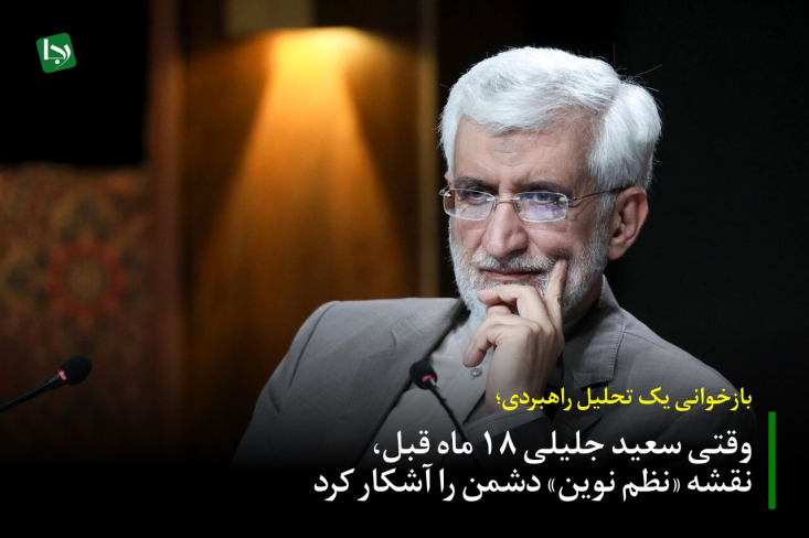 بازخوانی یک تحلیل راهبردی/ وقتی سعید جلیلی ۱۸ ماه قبل، نقشه «نظم نوین» دشمن را آشکار کرد