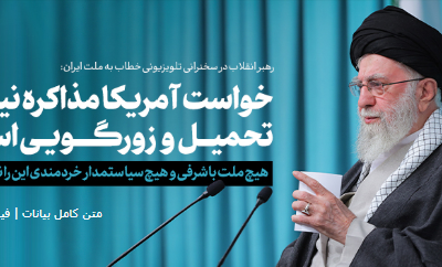 سخنرانی تلویزیونی خطاب به ملت ایران