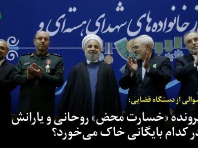 پرونده «خسارت محض» روحانی و یارانش در کدام بایگانی خاک می‌خورد؟
