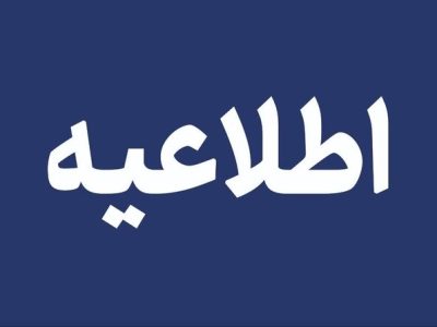 کشاورزان و گردشگران از تردد در حاشیه رودخانه‌ها پرهیز کنند