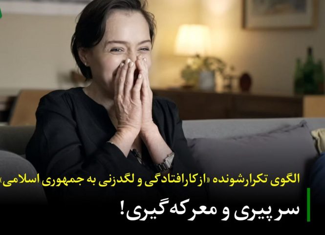 سر پیری و معرکه‌گیری!/ الگوی تکرارشونده ازکارافتادگی و لگدزنی به جمهوری اسلامی