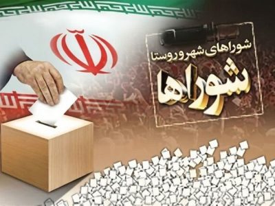 برگزاری شوراهای اسلامی شهر و روستا، گامی برای توسعه محلی